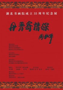 ​丹青寄情深，“湖北书画院成立35周年纪念展”开展