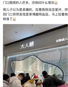 ​全球首家情趣用品店进驻商场，家长吐槽害羞尴尬！