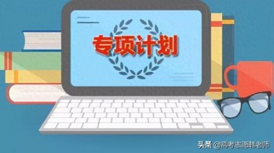 ​地方专项计划究竟什么条件能报考？