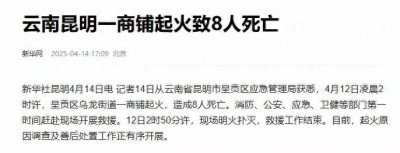 ​昆明商铺大火最新：死者8口是一家，维修电动车，当天老人过生日