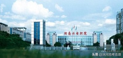 ​湖南水利水电职业技术学院：有个专业包分配带编制还免学费