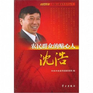 ​小岗村和好村官沈浩的前世今生