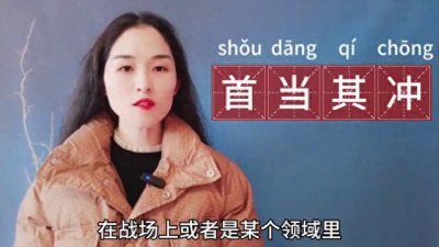 ​首当其冲，这个成语被误用很严重，你用对了吗？