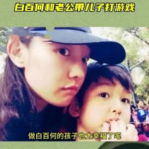 ​白百合携小儿子享受家庭时光，事业生活双丰收！