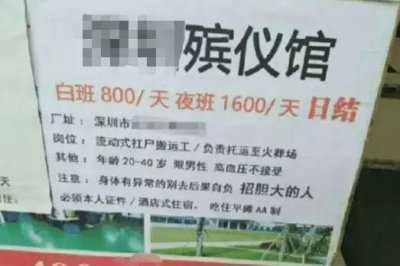 ​殡仪馆扛尸员日薪1600，却仍难招人，看到招工简章后网友释然了