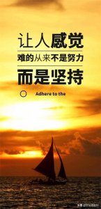 ​给你分享一些经典的正能量语录：