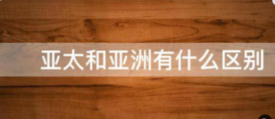 ​什么叫亚太地区,欧洲和亚洲的区别是什么