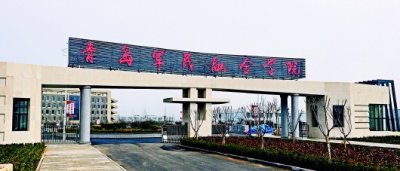 ​全国首个军民融合学院在青岛西海岸新区揭牌