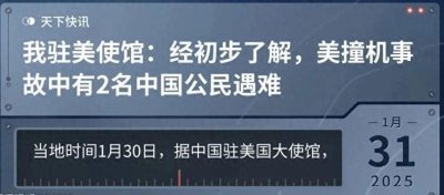 ​华盛顿上空的悲剧：两架飞机相撞，经初步了解2名中国公民遇难