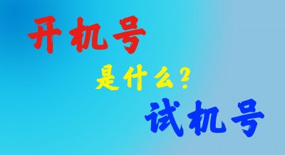 ​彩票开机试机号是什么？彩民必须知道的知识。