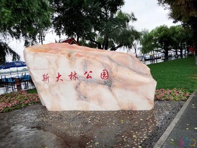 ​全国唯一冠以“斯大林”名字的公园