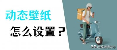 ​win10动态桌面怎么设置（电脑怎么设置动态壁纸？关于Windows和Mac壁纸的