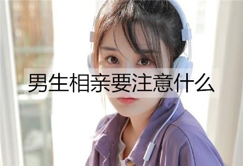 男生相亲要注意什么2
