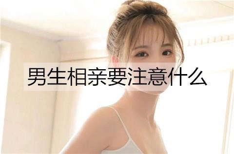 男生相亲要注意什么1