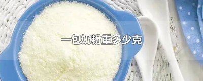 ​一包奶粉重多少克正常 一包奶粉重多少克糖