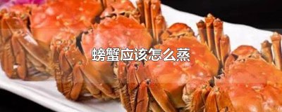 ​蒸螃蟹时放什么调料最好 蒸螃蟹时需要放什么调料