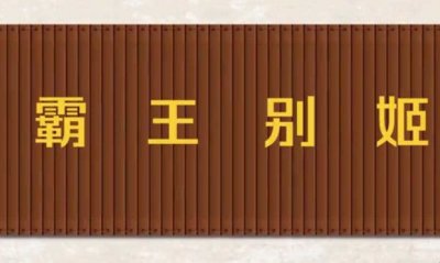 ​霸王别姬什么意思