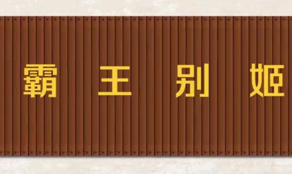 霸王别姬什么意思