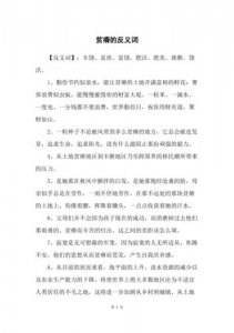 ​贫瘠的反义词（贫瘠是什么意思）