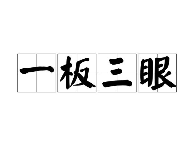 三眼一板是什么意思(三眼一板释义)