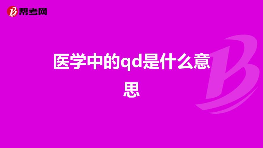 qd是什么意思（医学上qd意思是什么）