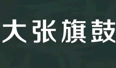 ​大张旗鼓的意思是什么