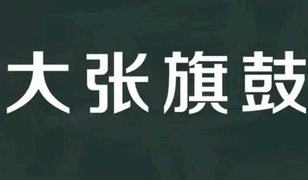 大张旗鼓的意思是什么