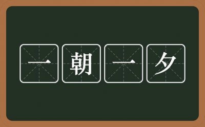 ​一朝一夕是什么意思（一朝一夕的意思）