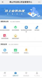 ​足不出户，佛山人可在网上提取这笔钱