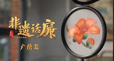 ​＂非遗话廉＂ 第二期来了！广绣：致广大而尽精微