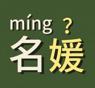 ​才知道，名媛的媛不读“yuán”，正确的读音应该是这个