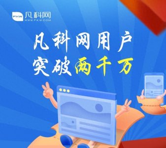 ​凡科网——用户注册量突破2000万