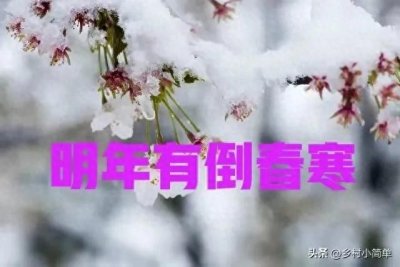 ​腊月初一，真的能判断有到春寒吗？