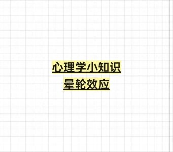 ​心理学小知识——晕轮效应