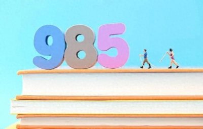 ​“985”“211”大学怎么回事？