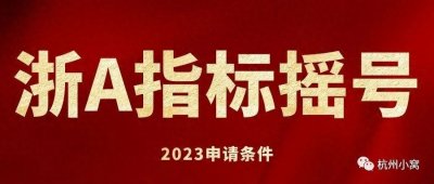 ​2023杭州车牌摇号条件，浙A指标全攻略！