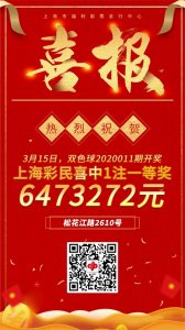 ​鼠年开门红！上海彩民喜获双色球647万多元