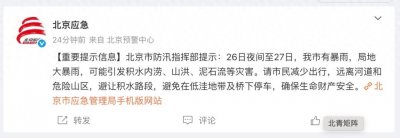 ​北京今夜至明天有暴雨，局地大暴雨，请市民减少出行！2区暴雨红警+7区暴雨橙