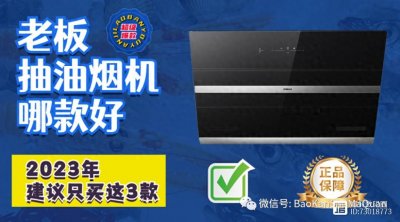 ​老板抽油烟机哪款好？2023年建议只买这3款：超级爆款+极致性价比