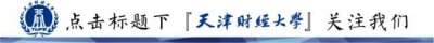 ​天津财经大学2018年硕士研究生复试线公布了！