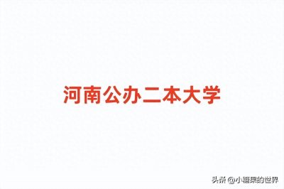 ​河南公办二本大学排名及分数线一览表（2024年参考）
