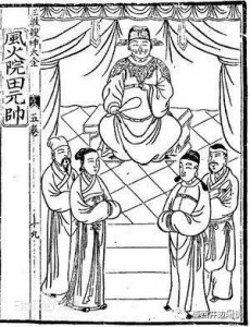 ​九天风火院·三田都元帅（二）