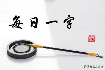 ​每日一字286：毓