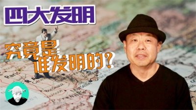 ​四大发明究竟是谁发明的？