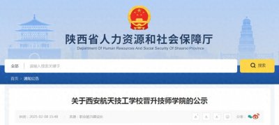 ​公示！西安航天技工学校拟按程序晋升技师学院