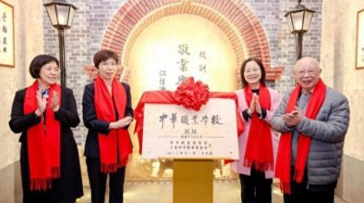 ​中华职业学校原址纪念牌揭幕