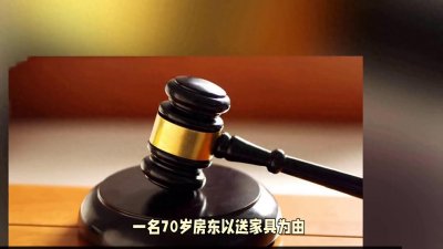 ​房东猥亵女生因年纪过大免于处罚