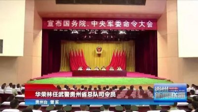 ​华荣林任武警贵州省总队司令员