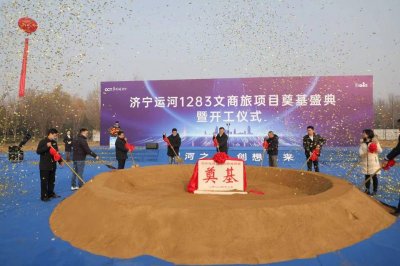 ​济宁运河1283文商旅项目正式开工