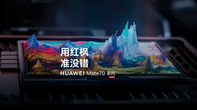 ​华为影像巅峰：Mate 70系列将搭载全新红枫原色影像